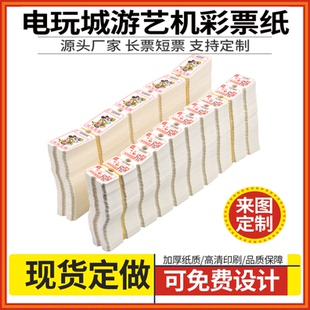 电玩城游戏机彩票纸游艺机彩票纸定制图案动漫城积分兑换纸长短票