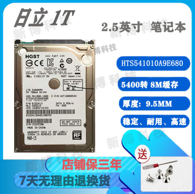 HGST/日立HTS541010A9E680 1T笔记本硬盘5400转2.5寸9.5MM SATA3