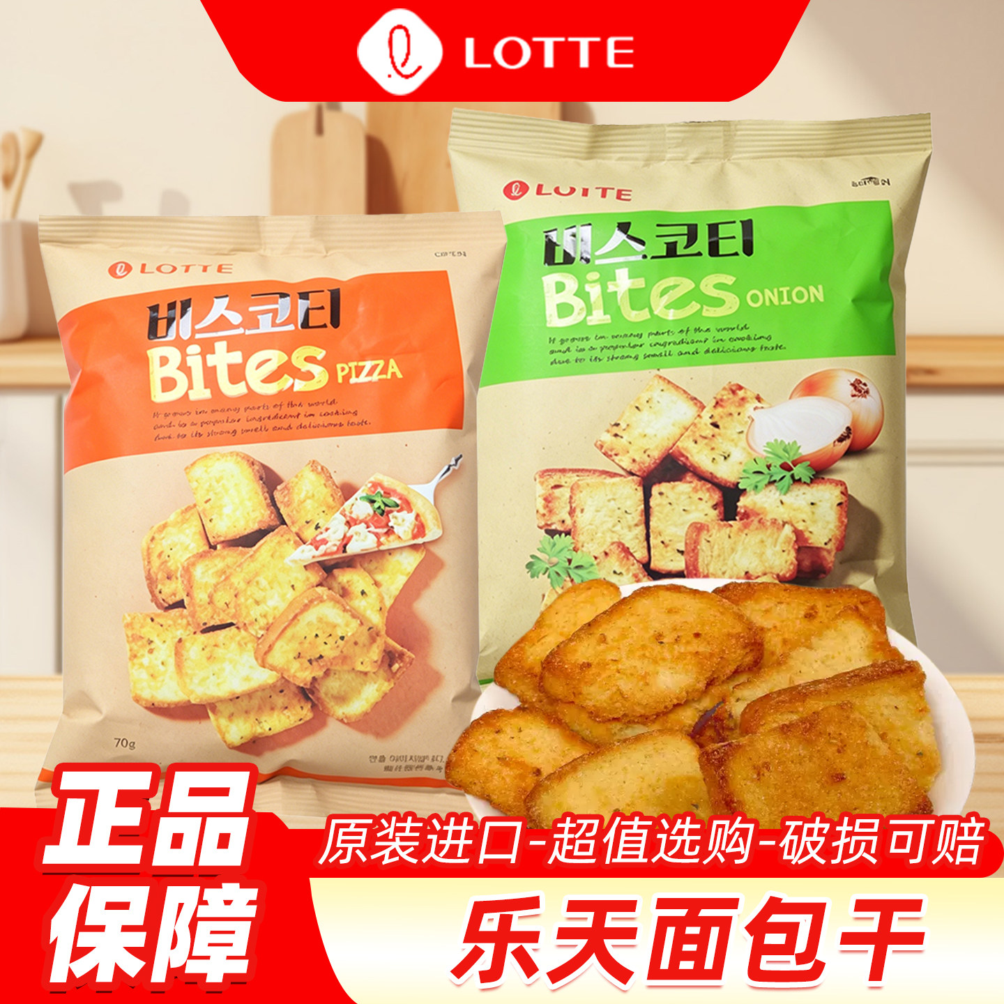 韩国进口乐天零食酥脆法式烤面包片干块营养烤馍片蒜香奶香脆片