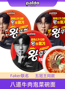 【Faker代言】韩国进口paldo八道牛肉泡菜海鲜碗面速食泡面方便面
