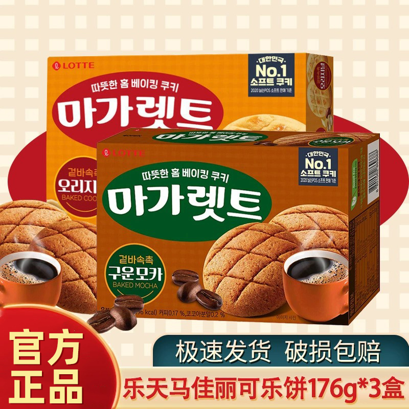韩国进口乐天马佳丽可乐饼176g*3盒装代餐软饼干下午茶糕点零食品