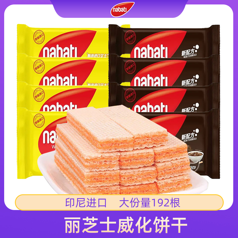 印尼进口丽芝士威化饼干纳宝帝nabati奶酪味解馋休闲食品零食小吃