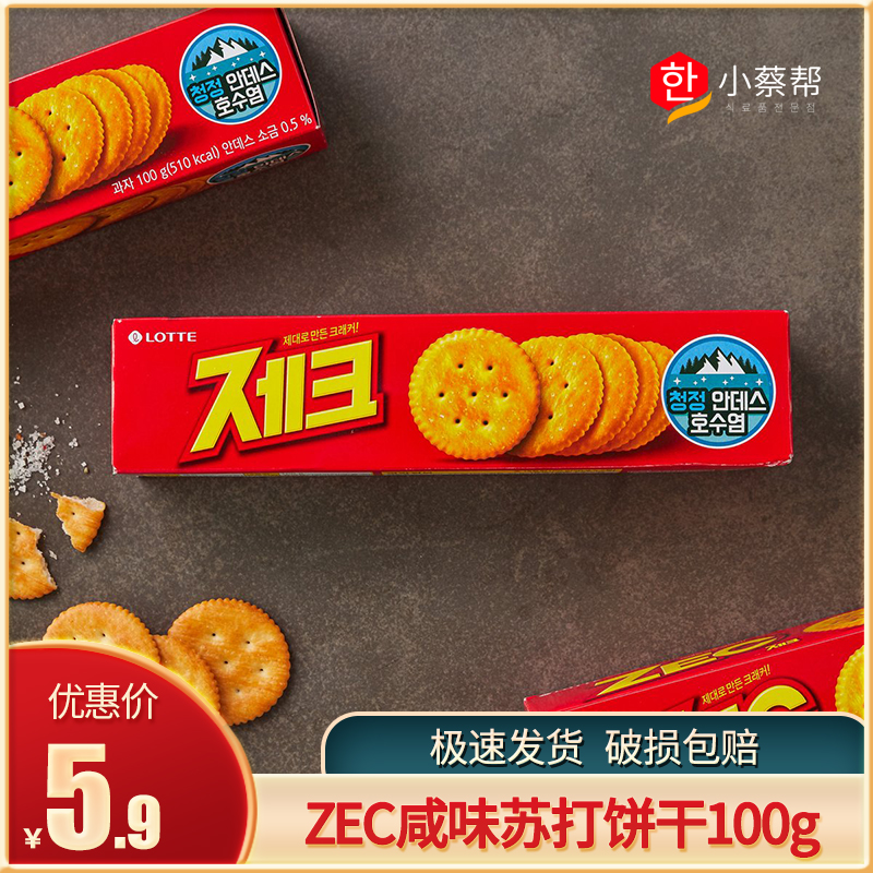 韩国进口零食品LOTTE 乐天ZEC杰克咸味苏打饼干整箱早代餐100g 零食/坚果/特产 苏打饼干 原图主图