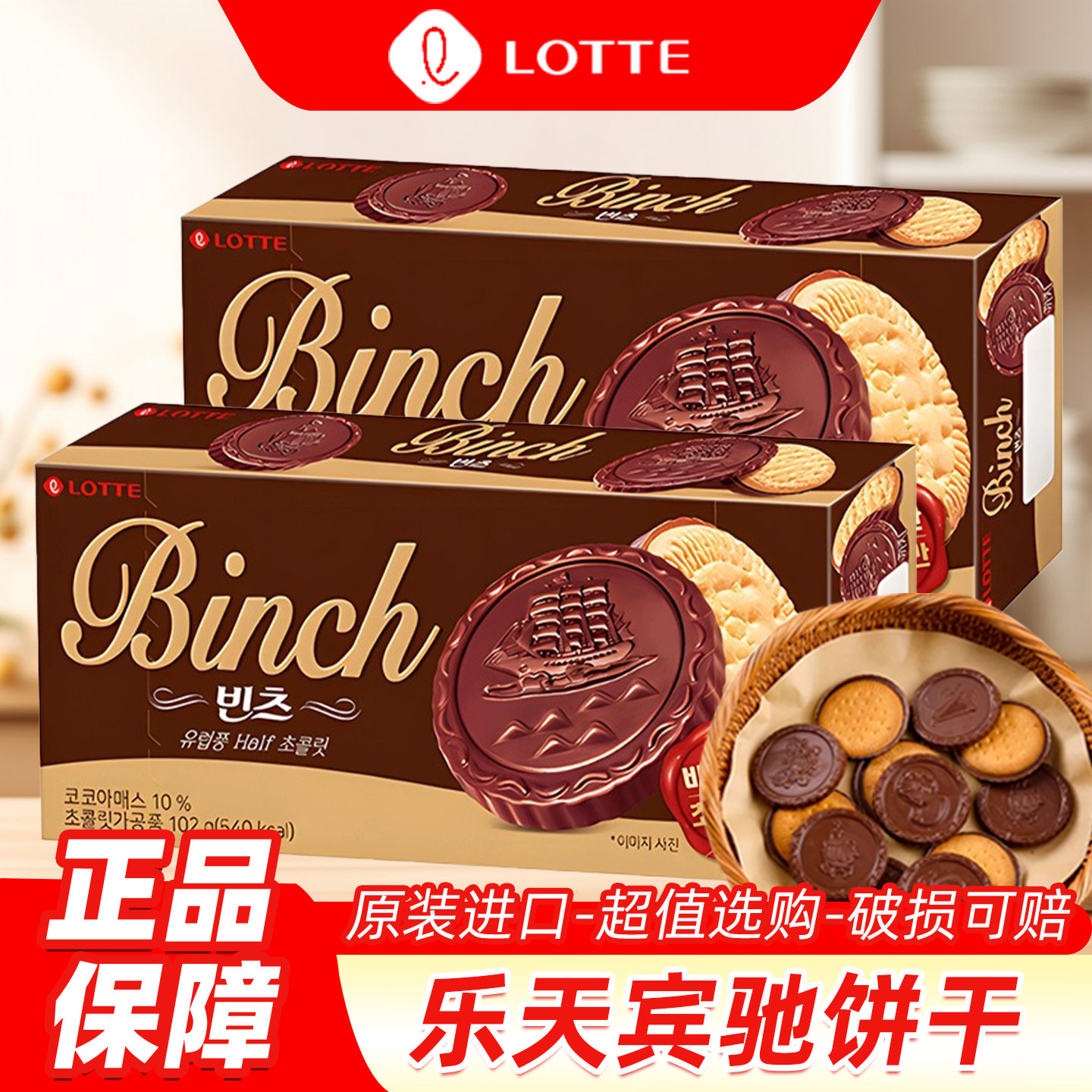 韩国进口乐天lotte宾驰巧克力涂层夹心饼干儿童休闲下午茶小零食