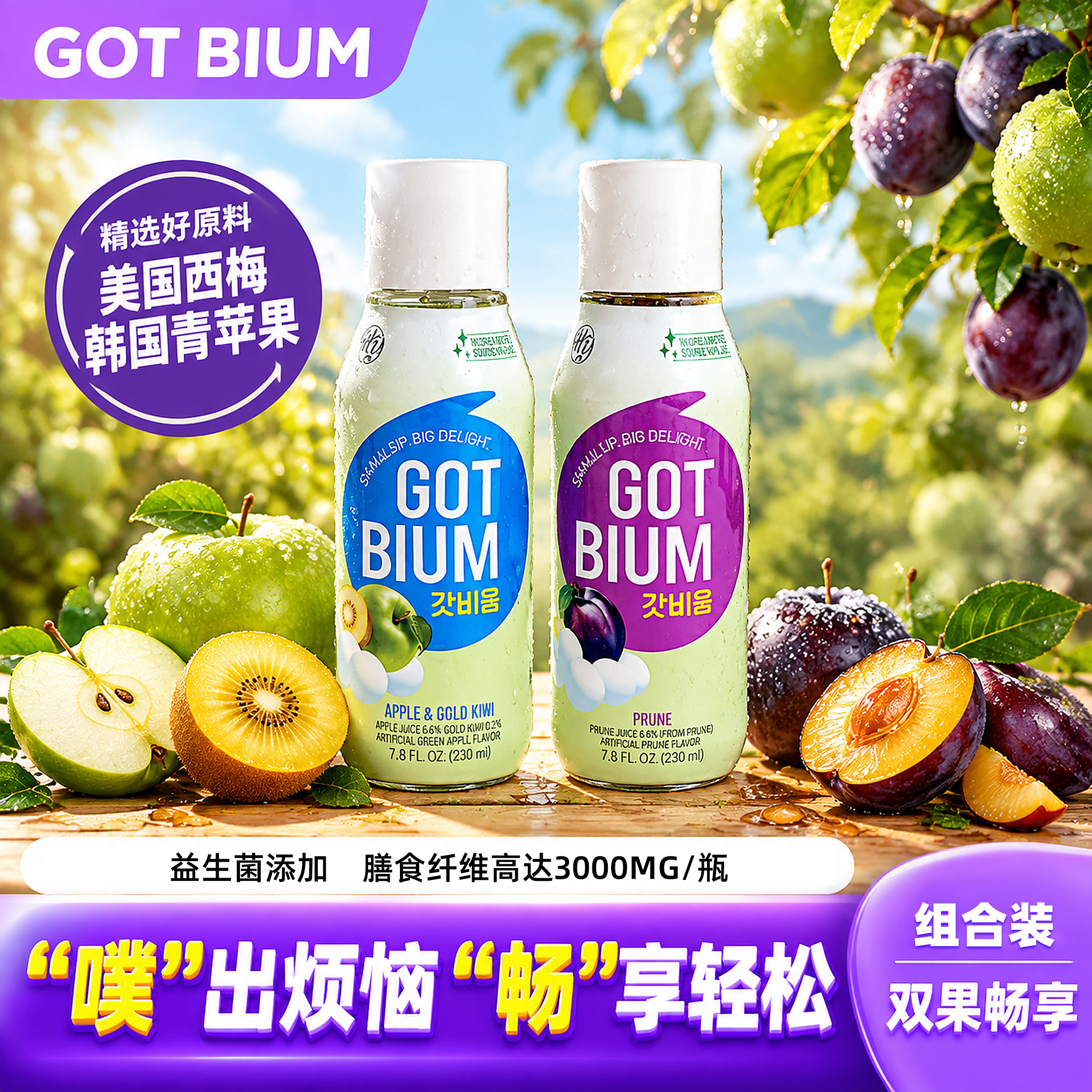韩国噗噗水进口西梅汁gotbium饮料益生菌饮品解腻果汁高膳食纤维
