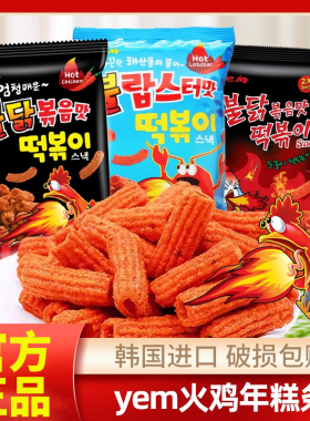 韩国进口yem辣鸡肉味炒年糕条韩式火鸡面味休闲零食小吃膨化食品