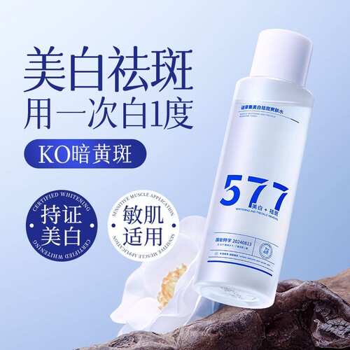 577美白精华液爽肤水祛斑去黄提亮泛红干痒修复屏障淡斑湿敷水女