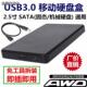 外置USB3.0 移动硬盘盒笔记本2.5寸SATA串口机械 SSD固态硬盘议价