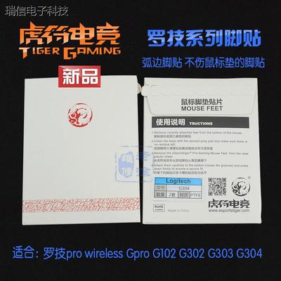 虎符鼠标脚贴 罗技GPW无线Gpro g102 g302 303 g402 403 G502议价