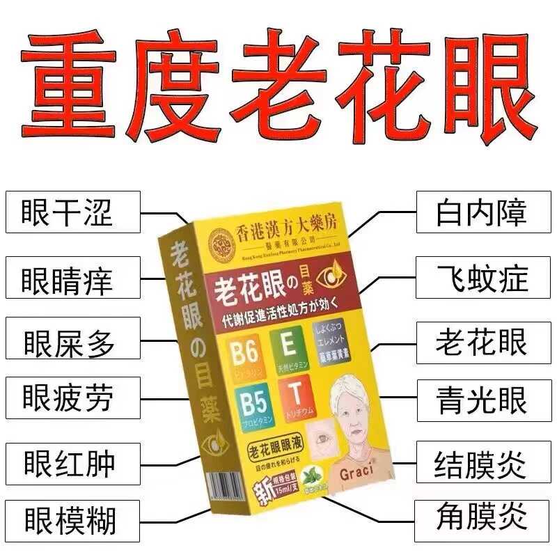 香港老花眼视力模糊护理滴眼液
