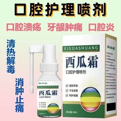 西瓜霜老牌口腔溃疡喷剂舌头起泡牙龈肿痛清热解毒舌炎喷雾正品