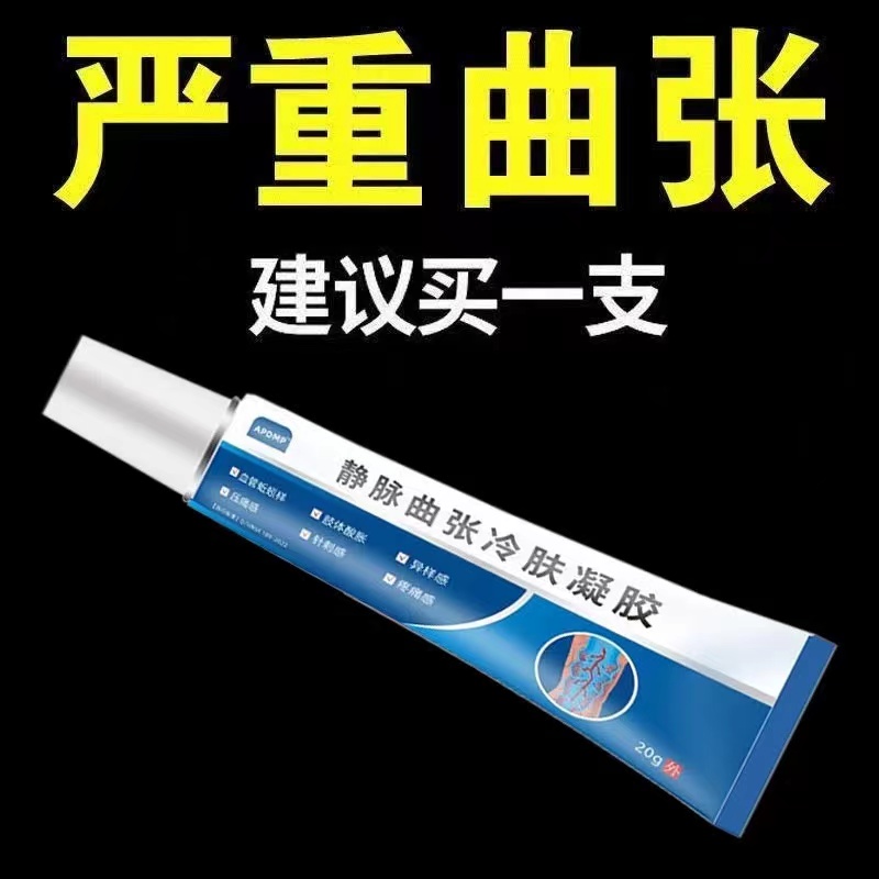 静脉曲张专用药膏冷敷凝胶官方正品筋脉动脉青筋凸起蚯蚓腿特效
