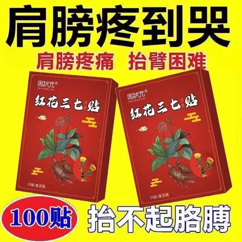 特效膏贴肩周有积液肩膀酸痛肩袖损伤肌腱拉伤抬臂困难红花三七贴