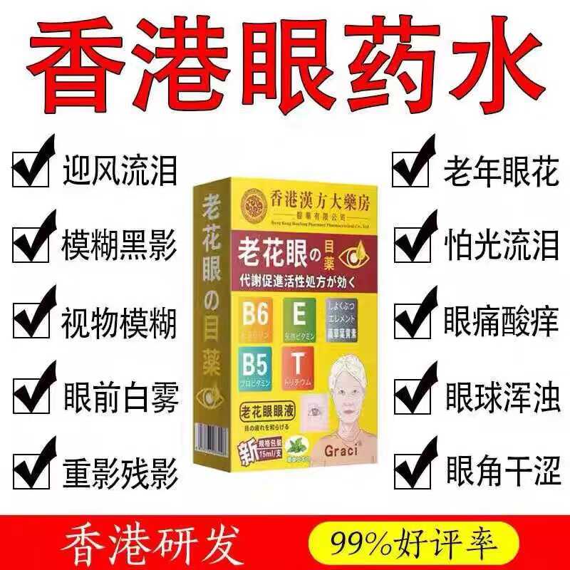 香港白内障眼药水清洁护眼老年性视物模糊看不清眼球浑浊眼睛重影