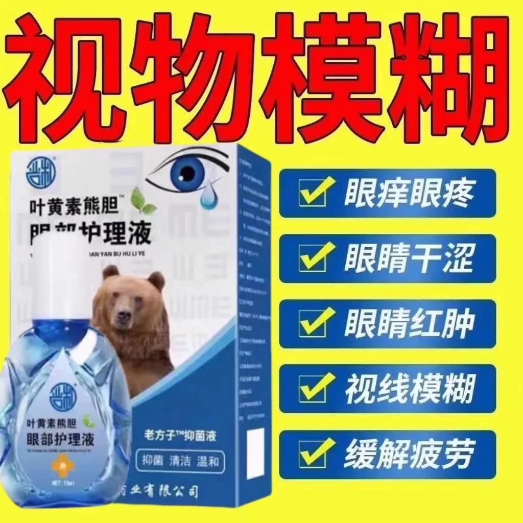 叶黄素熊胆明目滴眼液官方正品干眼舒缓干涩疲劳眼干滋润护理液