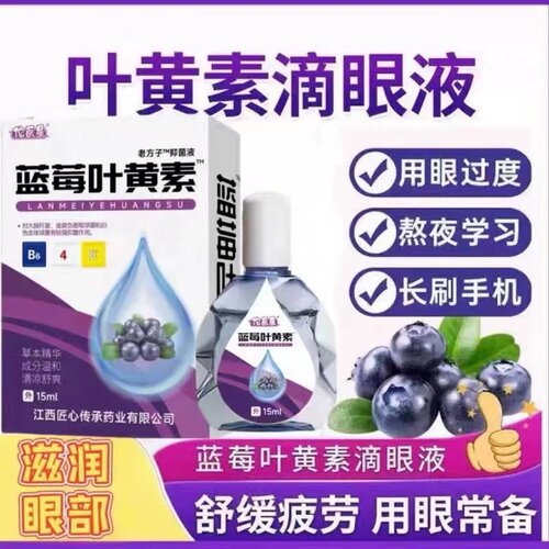 叶黄素滴眼液舒缓眼干眼疲劳止痒干涩闪亮蓝莓护理液明亮明目