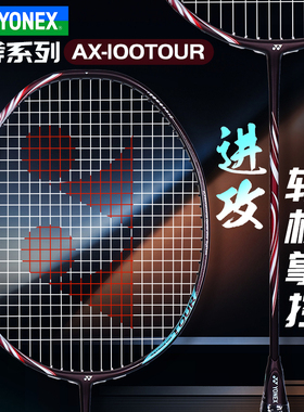 YONEX尤尼克斯羽毛球拍yy正品碳素进攻天斧AX100TOUR进攻型单拍