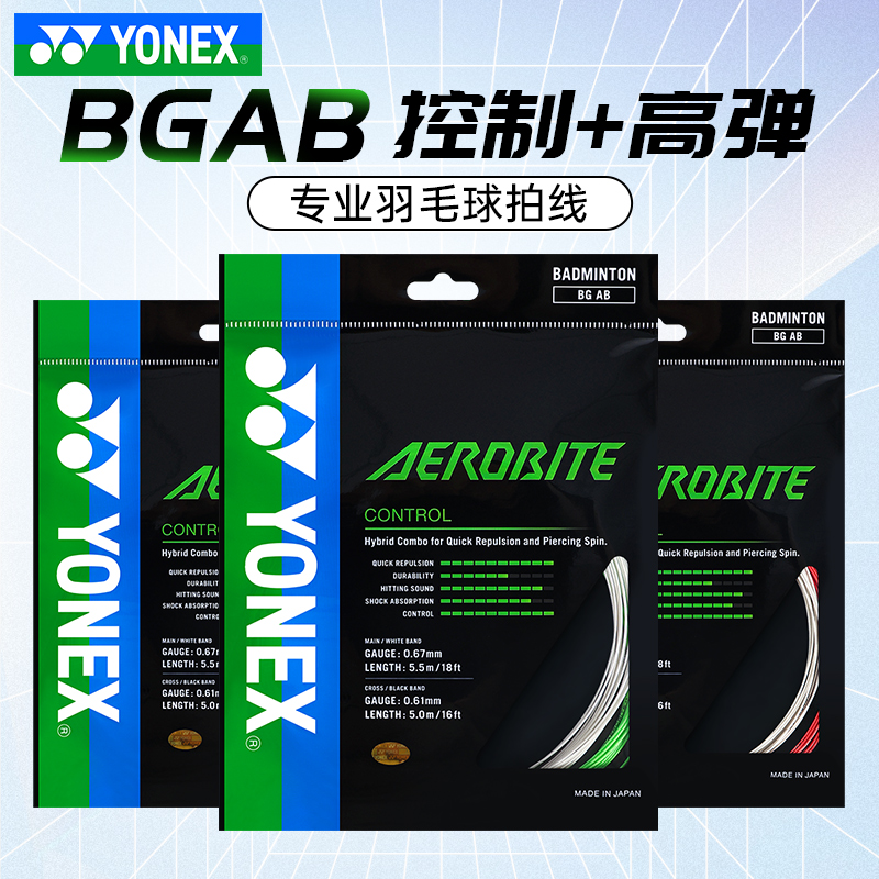 YONEX尤尼克斯羽毛球线yy羽毛球拍线高弹力BG-AB耐打 bgab子母线 运动/瑜伽/健身/球迷用品 羽毛球拍线 原图主图