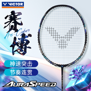 VICTOR胜利羽毛球拍威克多专业级速度型进攻拍神速赛博ARS CYBER