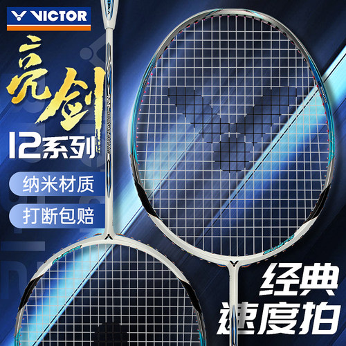 victor威克多羽毛球拍亮剑
