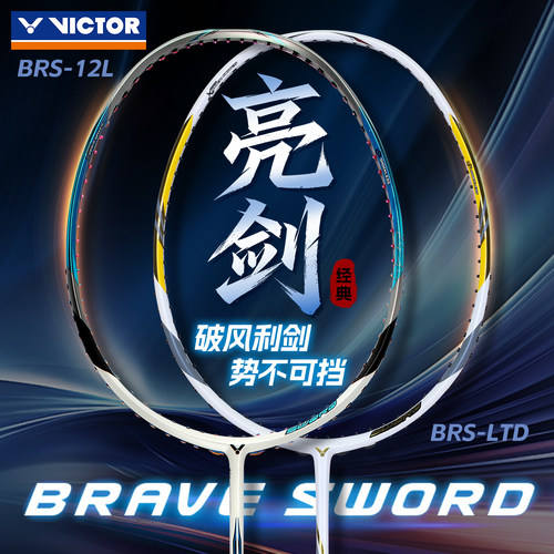 victor胜利羽毛球拍亮剑12