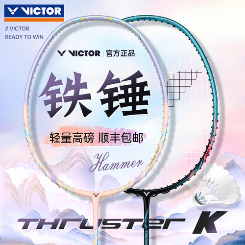 victor胜利羽毛球拍铁锤TK-HMR