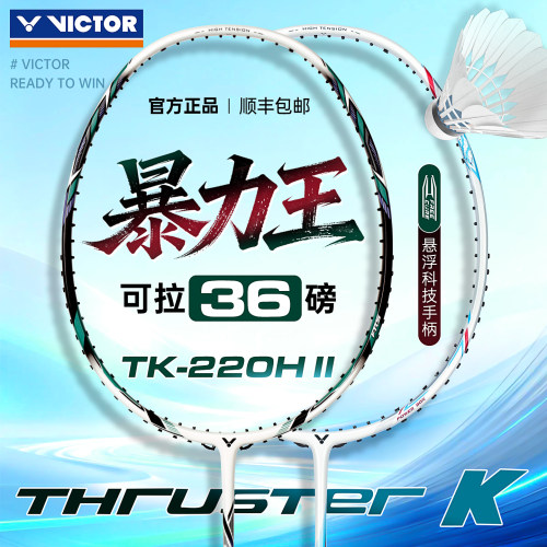 VICTOR胜利羽毛球拍高磅进攻型