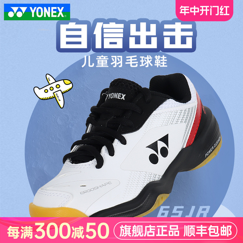 正品YONEX尤尼克斯儿童羽毛球鞋男女童yy运动鞋专业比赛训练65JR