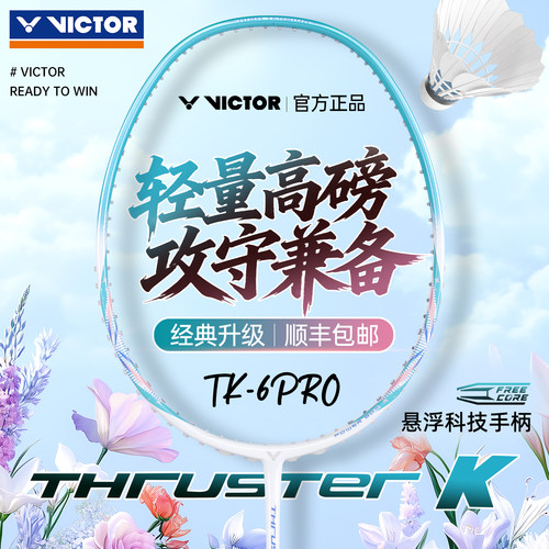victor威克多突击TK-6PRO