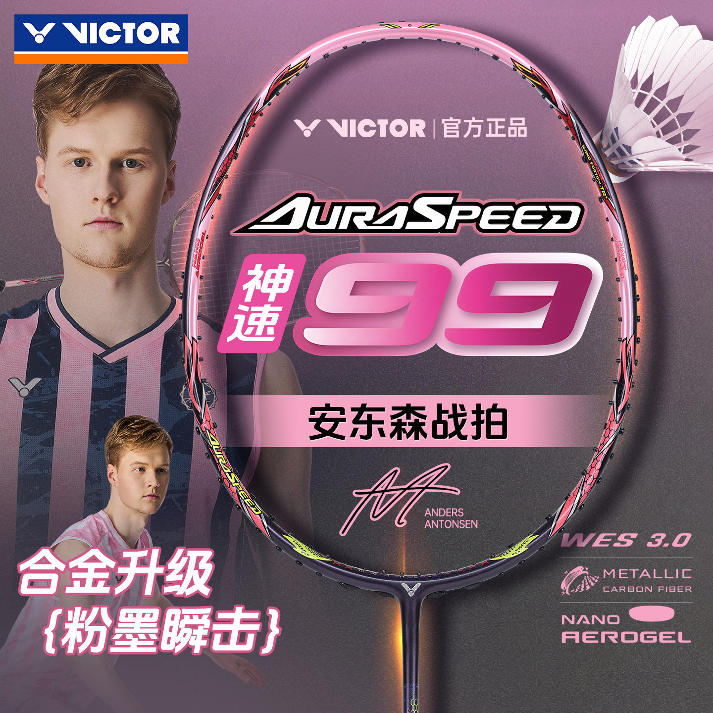 26年新款VICTOR威克多羽毛球拍胜利安东森战拍速度进攻神速A