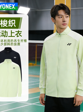 YONEX尤尼克斯羽毛球服男女款简约舒适运动休闲外套1500726TCR