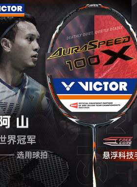 威克多victor胜利神速ARS100X专业碳纤维羽毛球拍超轻速度型阿山