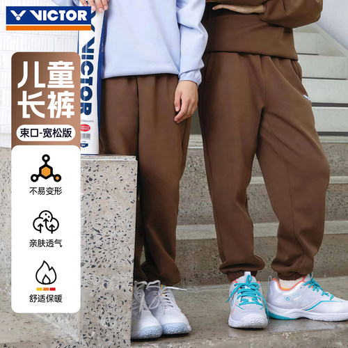 VICTOR威克多儿童运动长裤