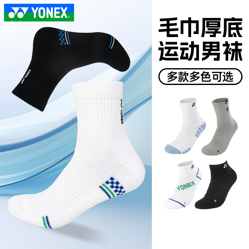 YONEX尤尼克斯羽毛球袜加厚毛巾底 男款中短筒yy运动袜145143 运动/瑜伽/健身/球迷用品 运动袜 原图主图