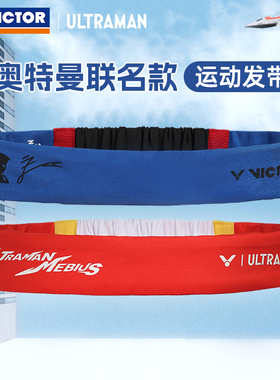 VICTOR威克多胜利运动头带奥特曼联名系列吸汗带发带束发SP512UTM