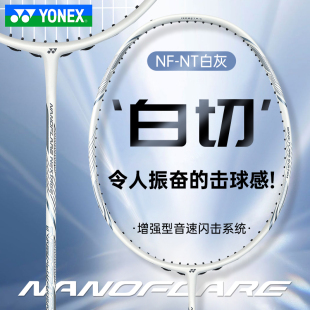 yy全碳素NEXTAGE超轻疾光NF YONEX尤尼克斯羽毛球拍正品 NX白切