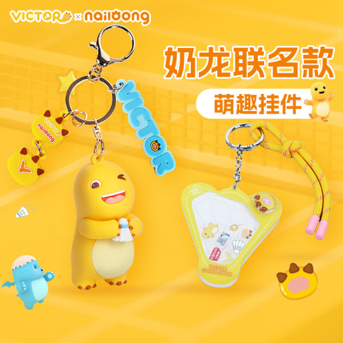 victor中国公开赛奶龙联名款挂件