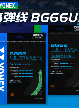 正品YONEX尤尼克斯羽毛球线 高弹性超线细网线yyBG66U耐打羽线