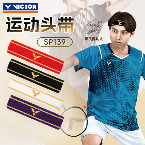 VICTOR威克多胜利运动头带男女款吸汗带健身跑步束发止汗带SP139