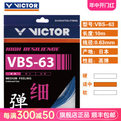 官网正品VICTOR胜利羽毛球线 高弹羽拍线VBS-63 维克多羽毛球网线