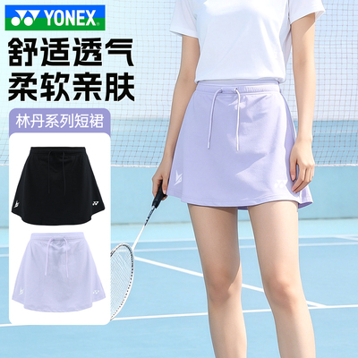 YONEX尤尼克斯林丹系列羽毛球服yy女吸湿透气防走光运动短裙15040
