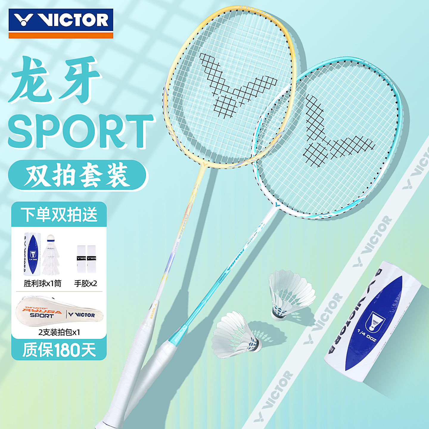 VICTOR威克多龙牙之刃双拍套装