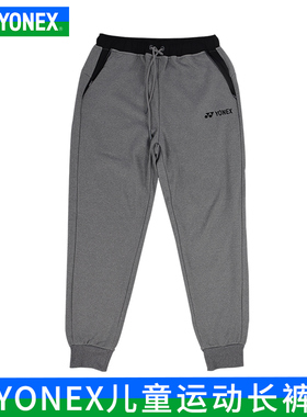 YONEX尤尼克斯儿童束口长裤羽毛球服yy春秋运动长裤360021BCR透气