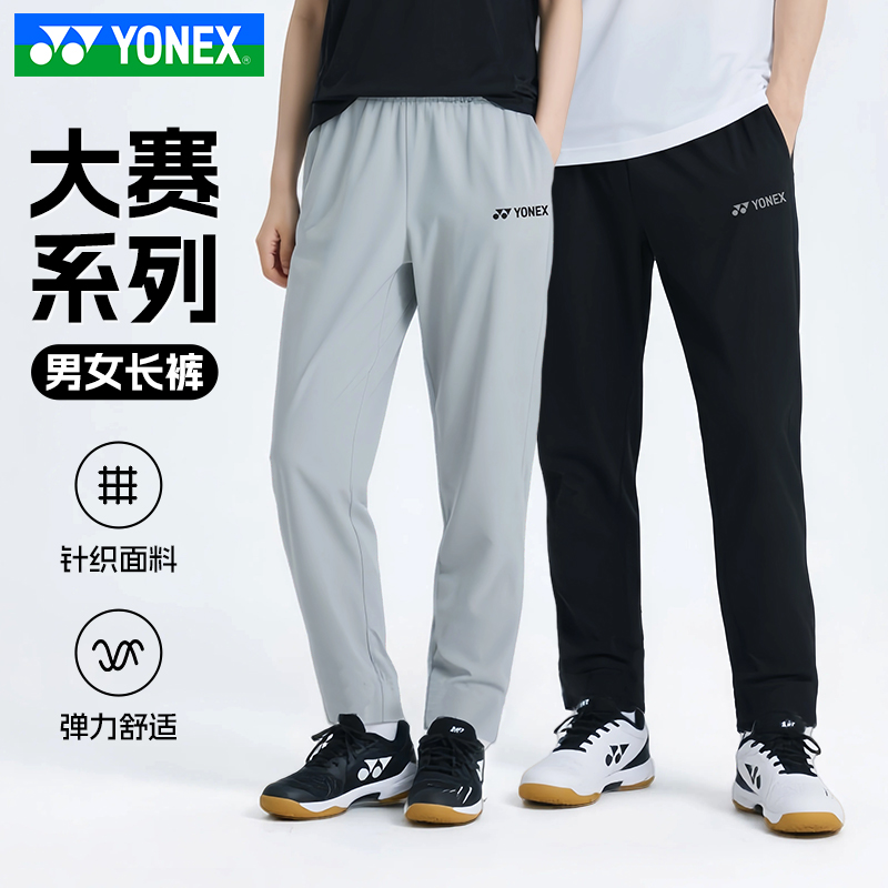 YONEX尤尼克斯羽毛球服yy男女款大赛系列针织运动长裤1609025BCR