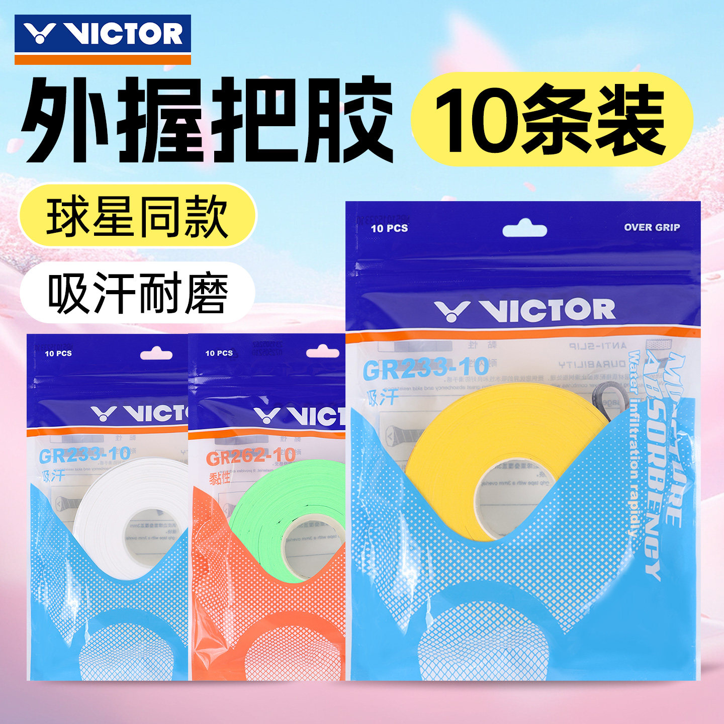 正品VICTOR胜利手胶大盘维克多羽毛球握把胶防滑粘性吸汗GR262-10