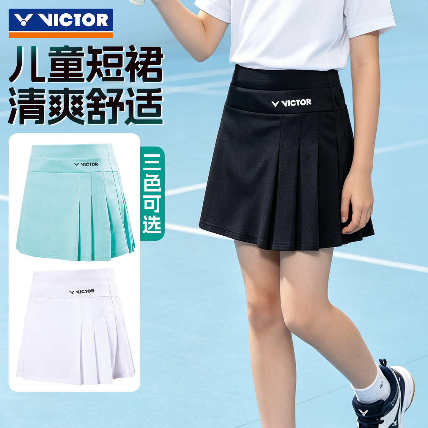 正品VICTOR胜利儿童短裙女 运动羽毛球青少系列易干短裙K-32302