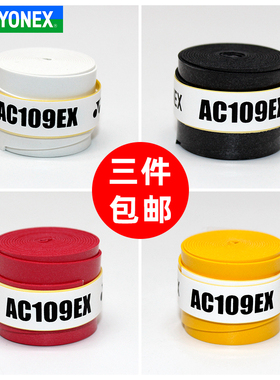 YONEX尤尼克斯羽毛球手胶吸汗带粘性 防滑耐磨耐打YY握把胶AC109