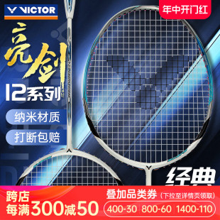 victor胜利羽毛球拍正品 正品 旗舰店威克多单拍全碳素纤维亮剑12