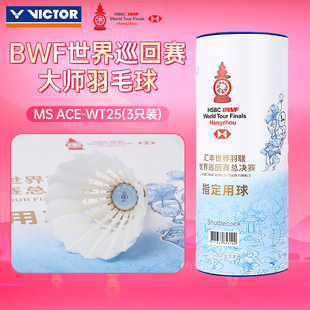 VICTOR威克多胜利羽毛球世界巡回赛总决赛纪念鹅毛大师ACE_WT25