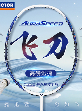 新品VICTOR威克多正品羽毛球拍训练级全碳素速度型神速ARS-飞刀
